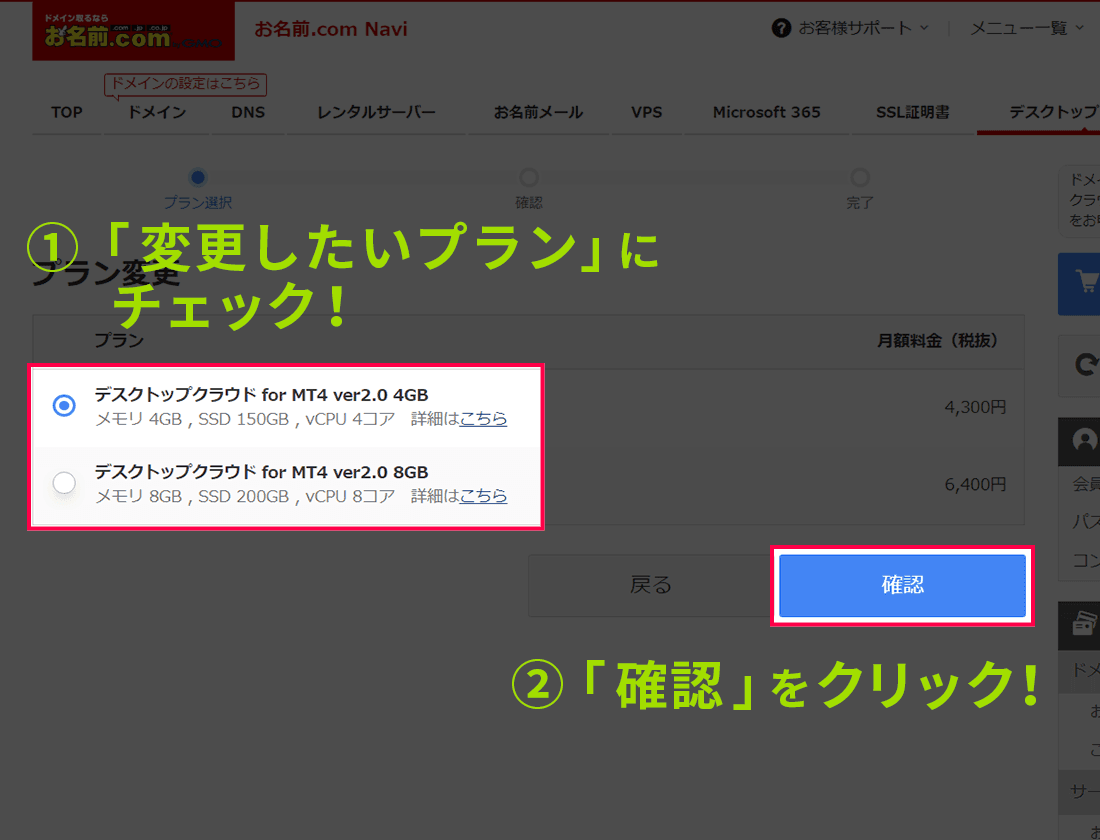 変更したいプランにチェックを入れて「確認」ボタンをクリックする画面イメージ