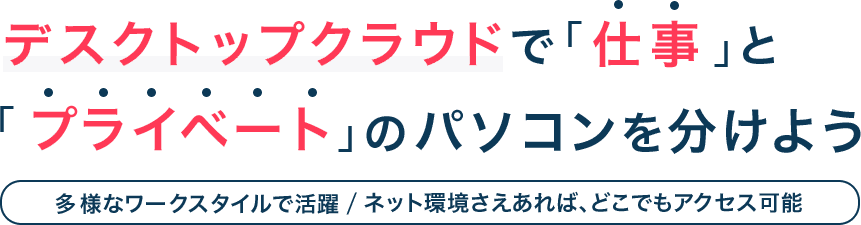 デスクトップクラウドで仕事とプライベートのパソコンを分けよう