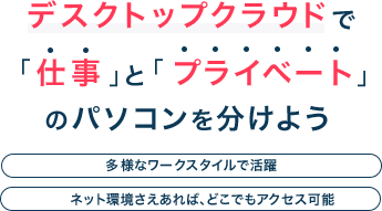 デスクトップクラウドで仕事とプライベートのパソコンを分けよう