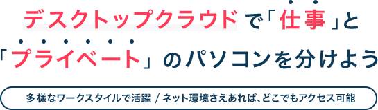 デスクトップクラウドで仕事とプライベートのパソコンを分けよう