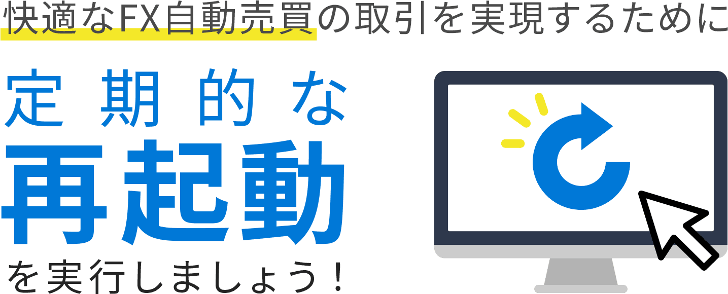 快適なFX自動売買の取引を実現するために定期的な再起動を実行しましょう！