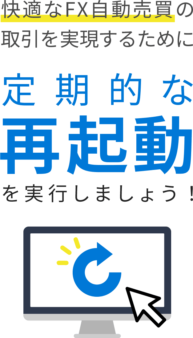 快適なFX自動売買の取引を実現するために定期的な再起動を実行しましょう！