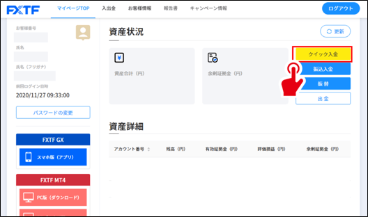 クイック入金