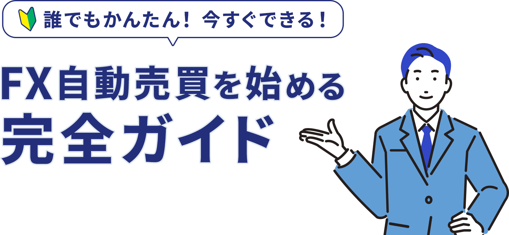 FX自動売買を始める完全ガイド