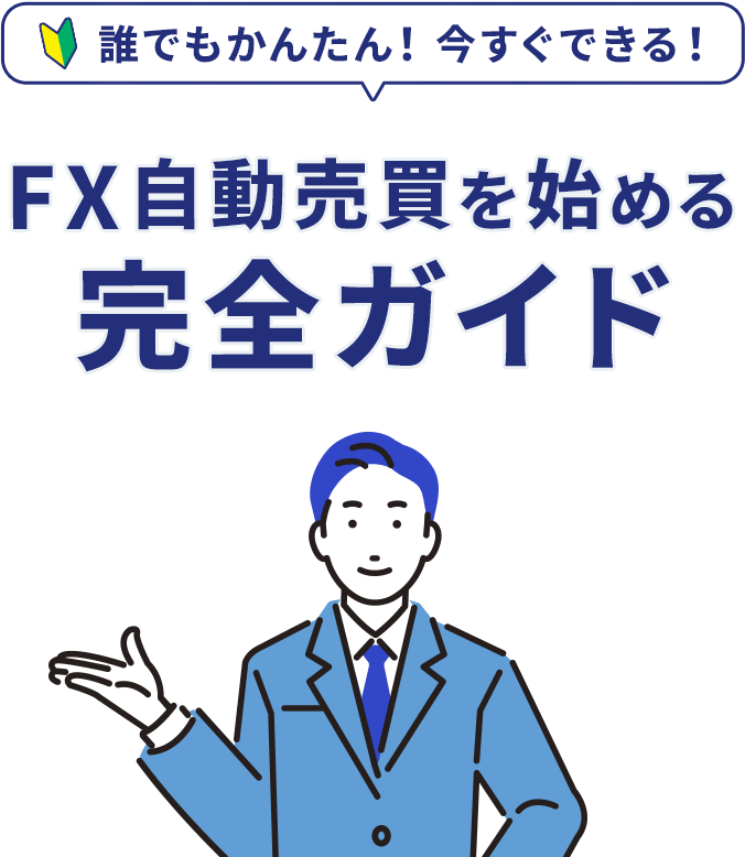 FX自動売買を始める完全ガイド