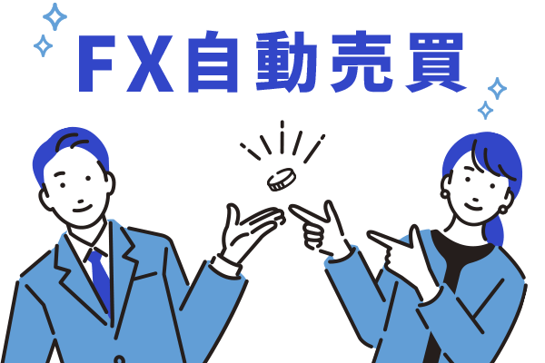 FX自動売買スターターパック