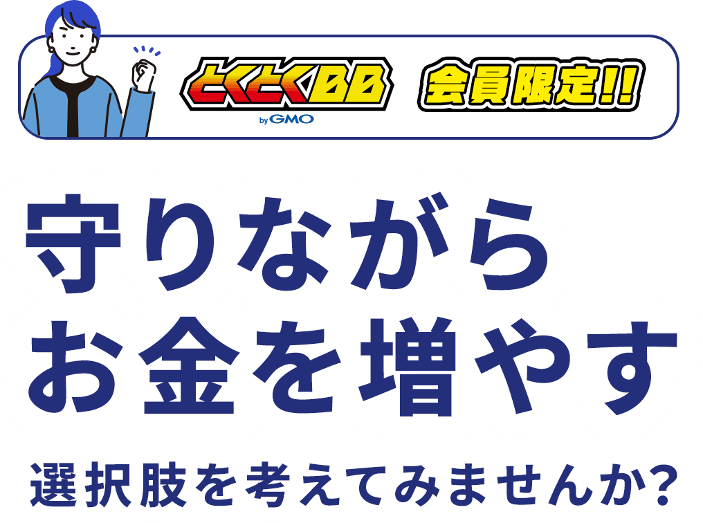 とくとくBB会員限定！ 守りながらお金を増やす
