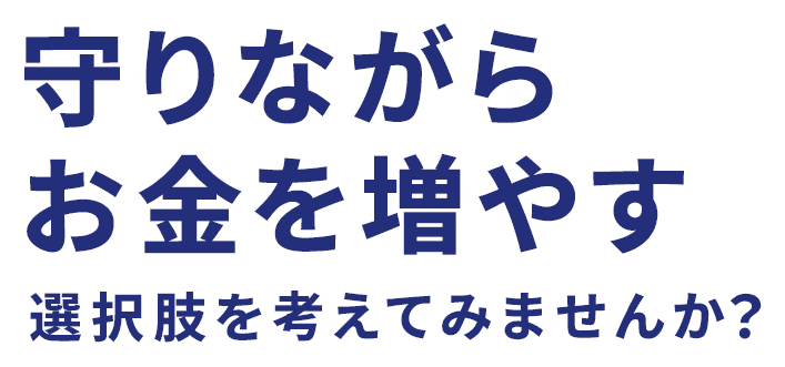 守りながらお金を増やす
