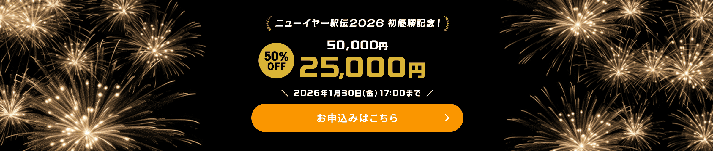 ニューイヤー駅伝2026 初優勝記念！50,000円が50%OFFの25,000円 お申し込みはこちら