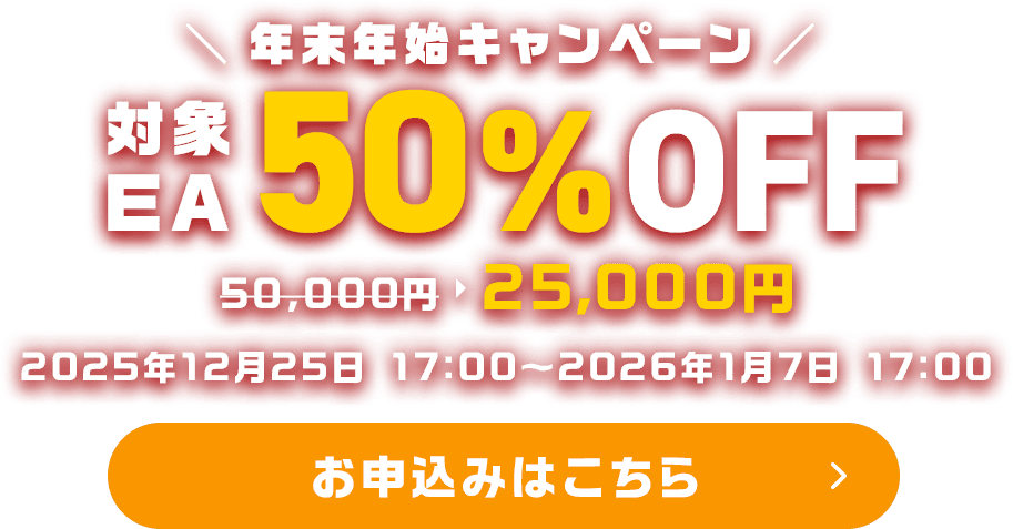 年末年始キャンペーン 対象EA50%OFF