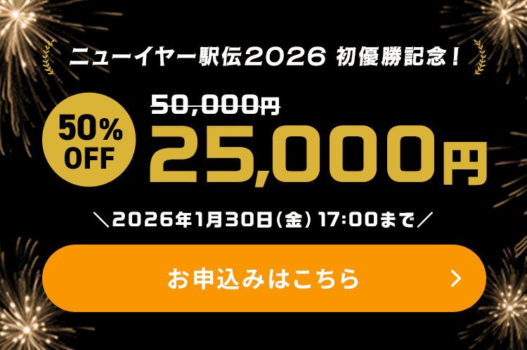 ニューイヤー駅伝2026 初優勝記念！50,000円が50%OFFの25,000円 お申し込みはこちら