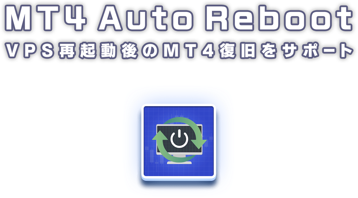 MT4 AutoReboot VPS再起動後もMT4を自動でサポート