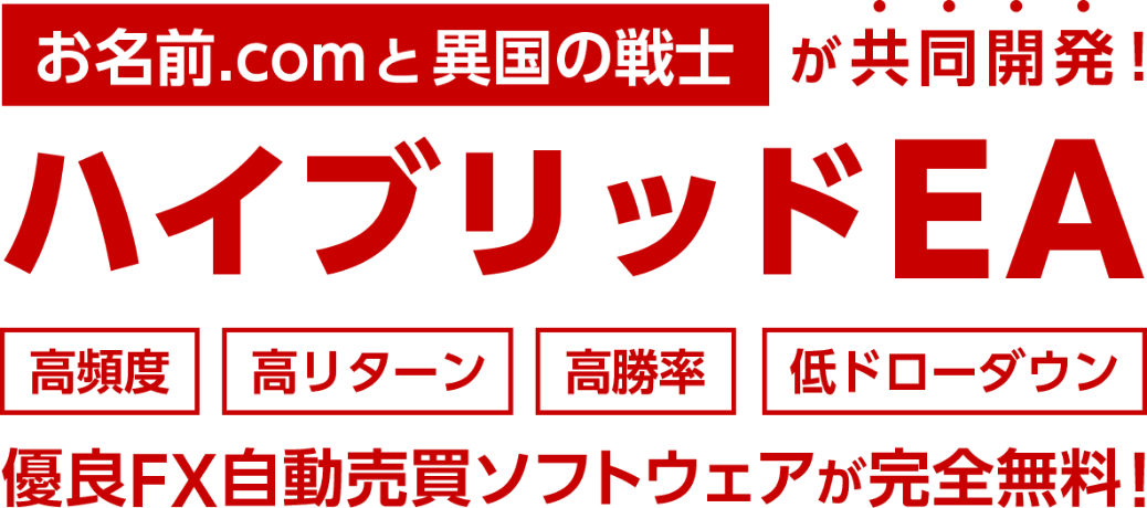 お名前.comと異国の戦士が共同開発！ハイブリッドEA 優良FX自動売買ソフトウェアが完全無料!