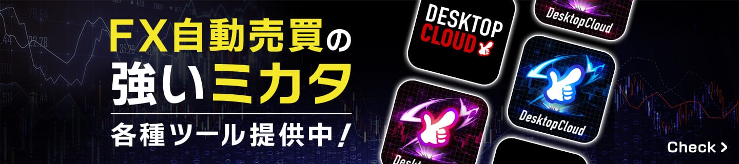 FX自動売買の強いミカタ/各種ツール提供中！