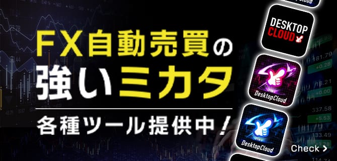 FX自動売買の強いミカタ/各種ツール提供中！