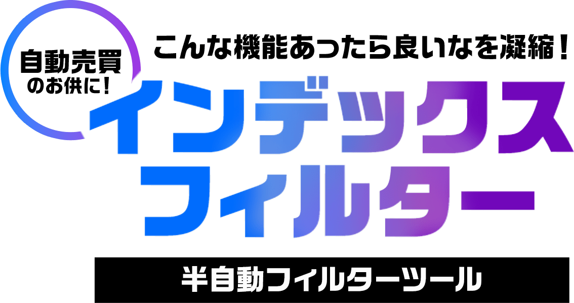 こんな機能あったら良いなを凝縮！インデックスフィルター 半自動フィルターツール