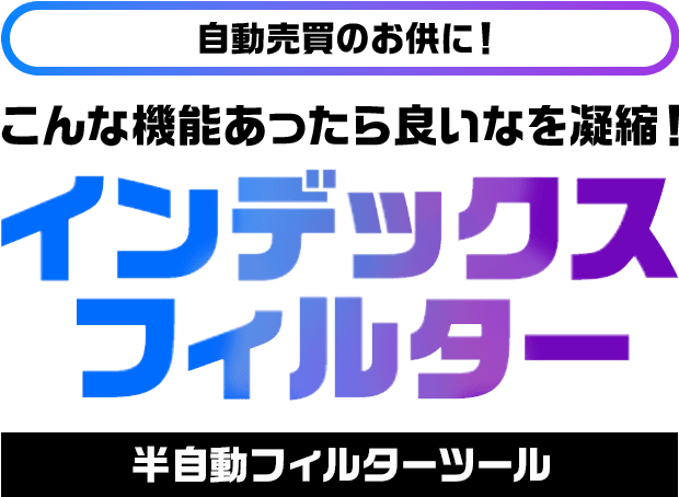 こんな機能あったら良いなを凝縮！インデックスフィルター 半自動フィルターツール