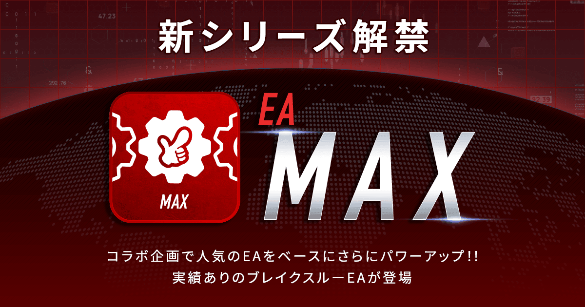 FX自動売買ソフトウェア【MAX】｜お名前.com デスクトップクラウド