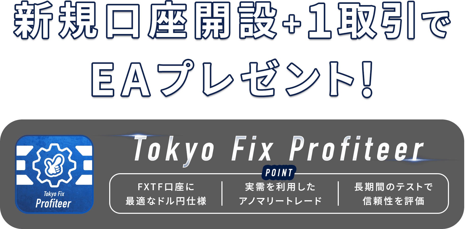 新規口座開設+1取引でEA「Tokyo Fix Profiteer」をプレゼント！