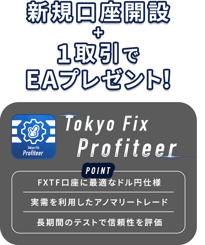 新規口座開設+1取引でEA「Tokyo Fix Profiteer」をプレゼント！