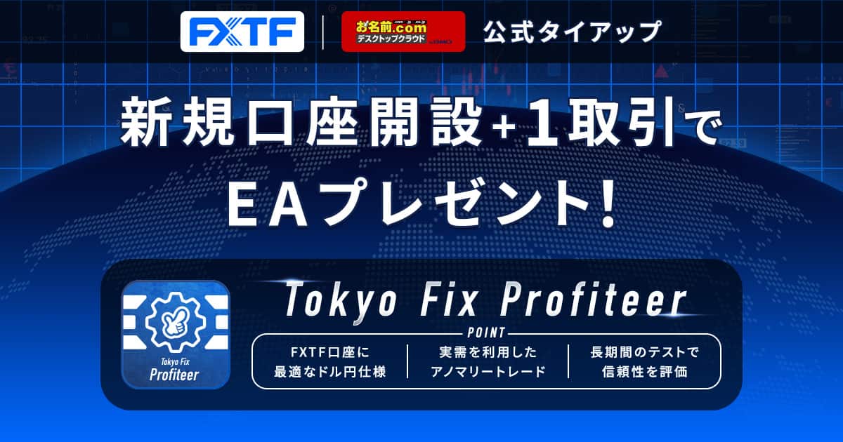 口座開設でEAプレゼント