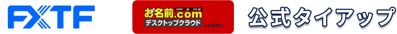 FXTF公式タイアップ｜お名前.com デスクトップクラウド