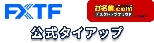 FXTF公式タイアップ｜お名前.com デスクトップクラウド