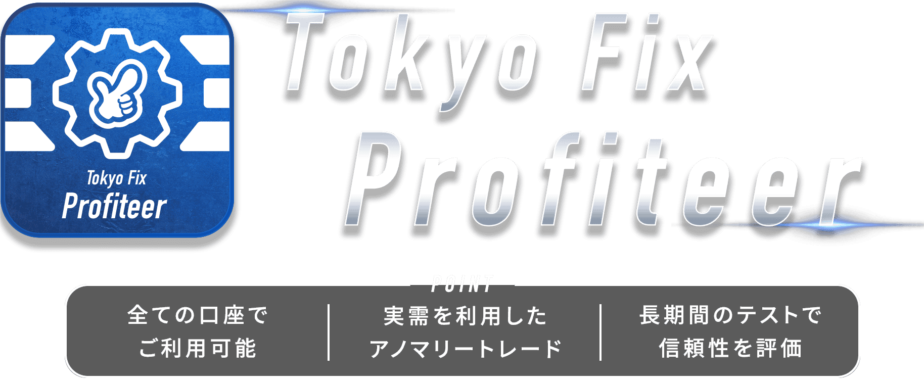 Tokyo Fix Profiteer｜全ての口座でご利用可能・実需を利用したアノマリートレード・長期間のテストで信頼性を評価