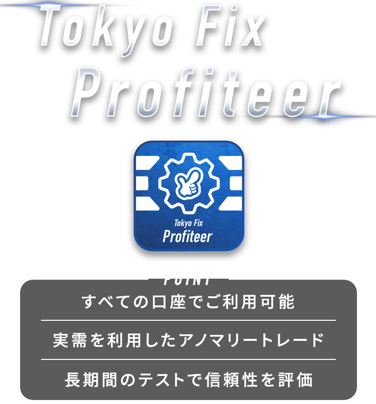 Tokyo Fix Profiteer｜全ての口座でご利用可能・実需を利用したアノマリートレード・長期間のテストで信頼性を評価