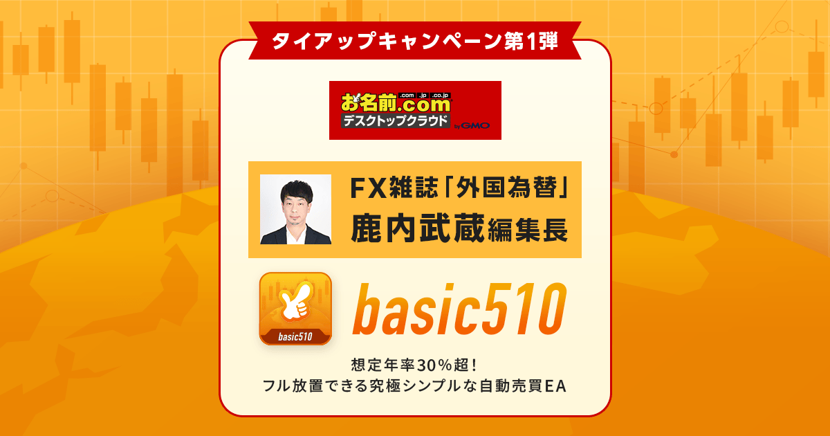 FX雑誌「外国為替」編集長鹿内武蔵氏タイアップキャンペーン