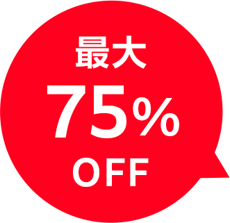 最大75%OFF