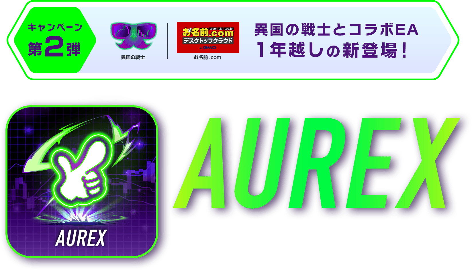 AUREX ナンピンなし、マーチンなし。勝率75%でコツコツ積み上げる、ストレスフリーな資産運用。
