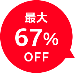 最大67%OFF