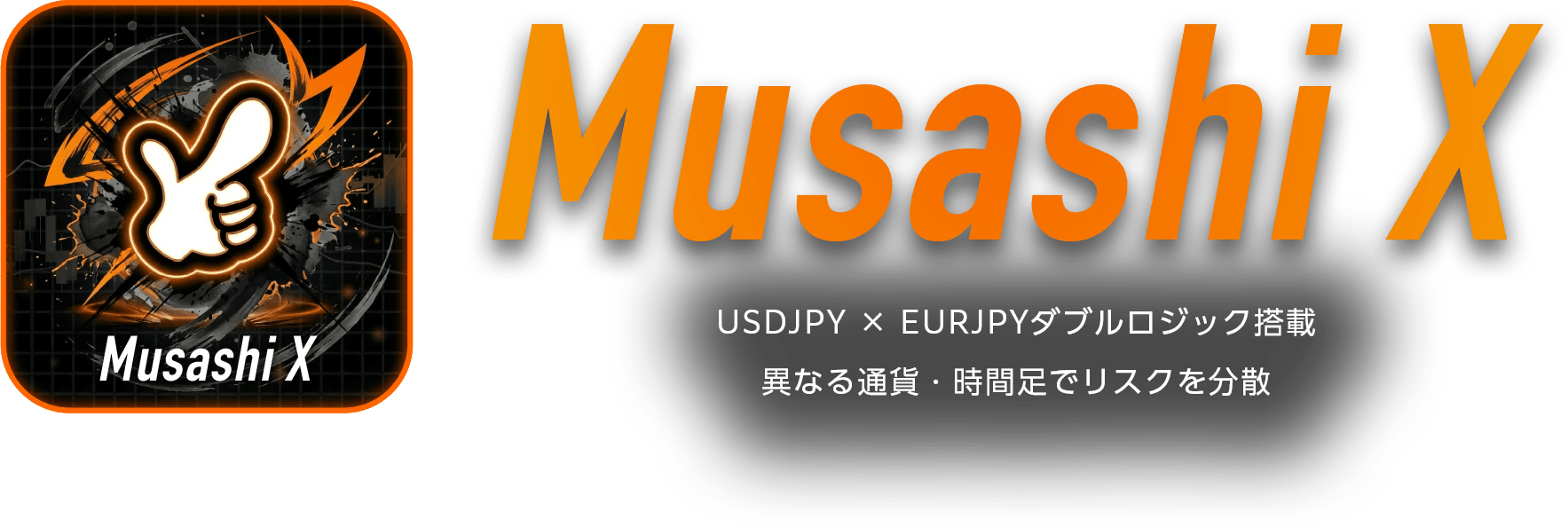 Musashi X USDJPY×EURJPYダブルロジック搭載 異なる通貨・時間足でリスクを分散