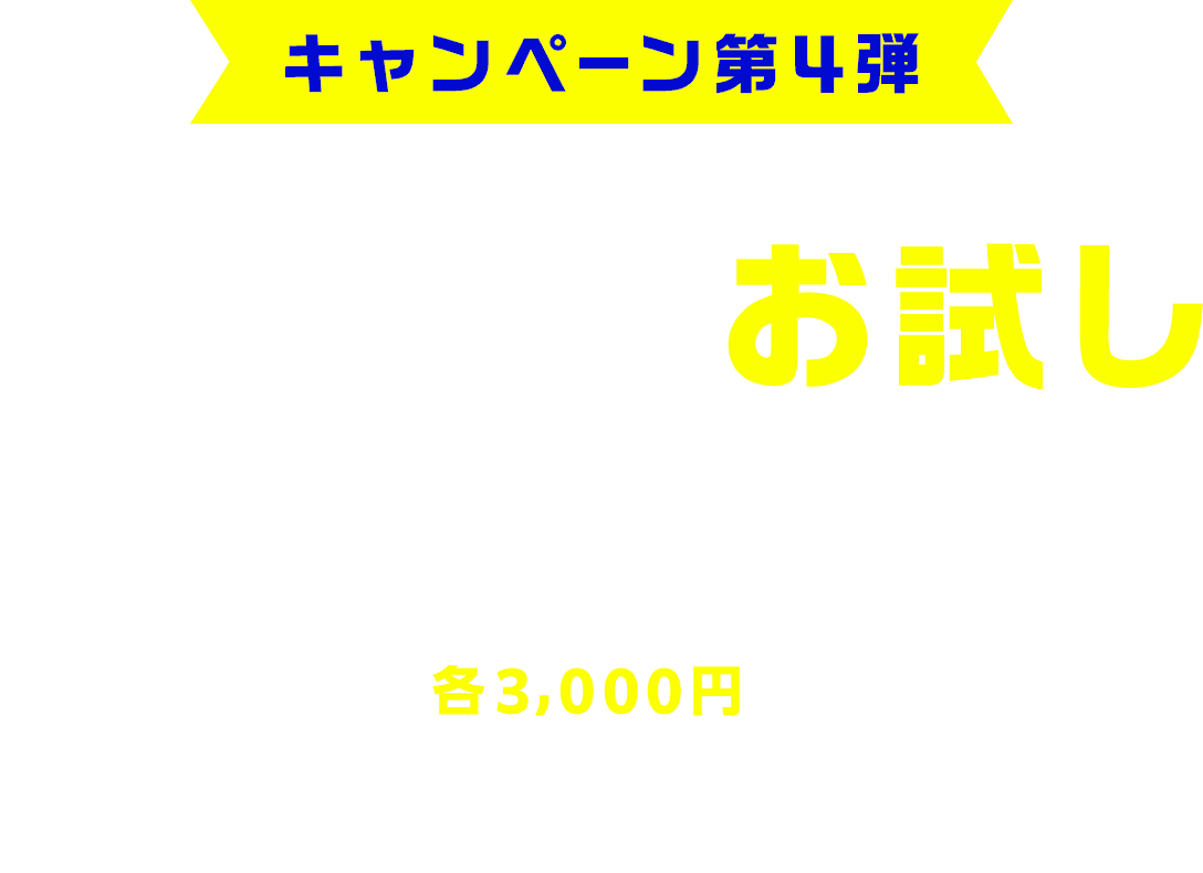 EA1ヶ月お試しキャンペーン
