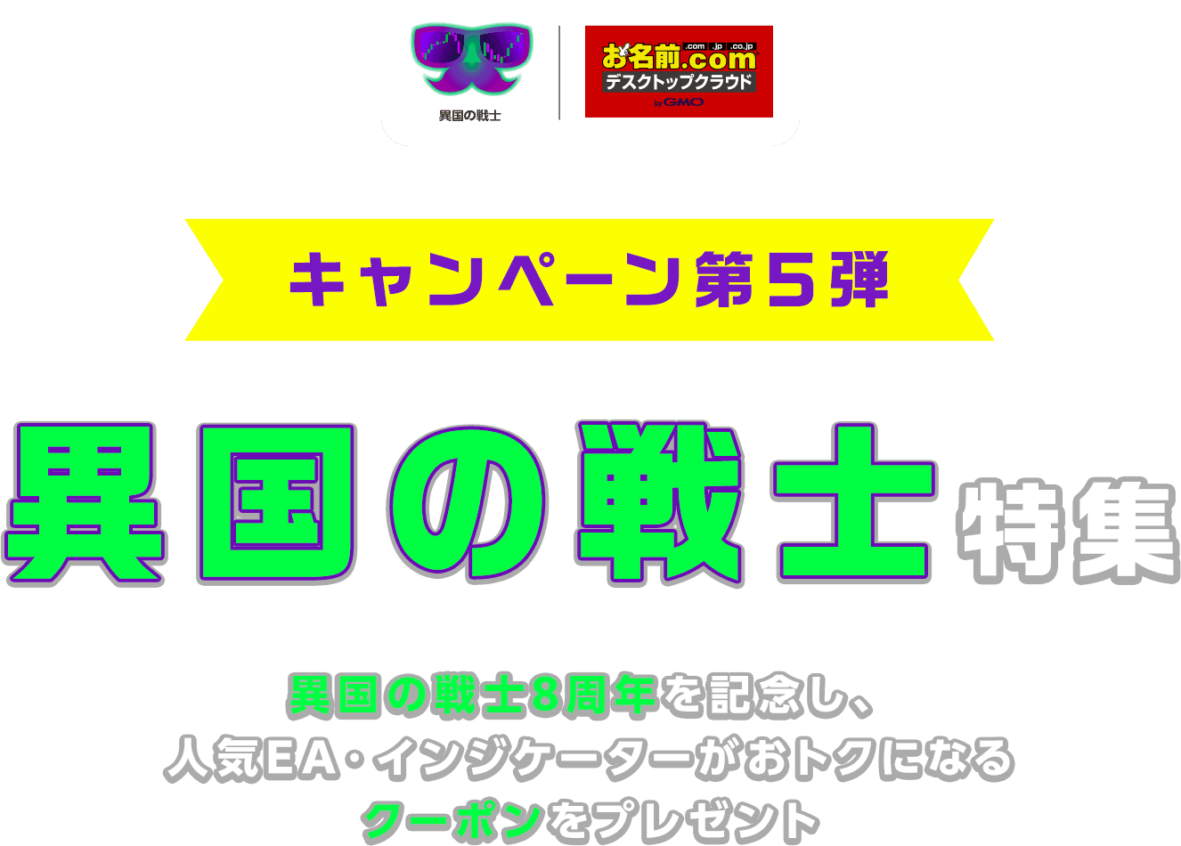 【8周年記念】異国の戦士特集
