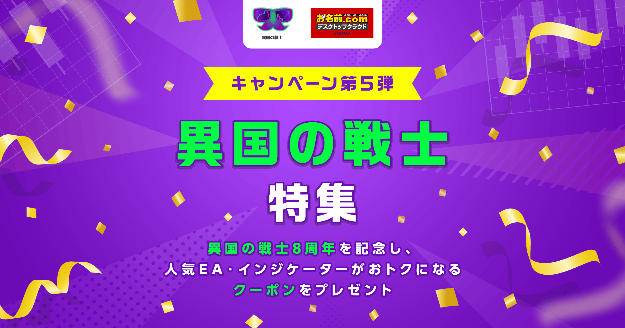 異国の戦士8周年記念 お名前.comデスクトップクラウド限定キャンペーン
