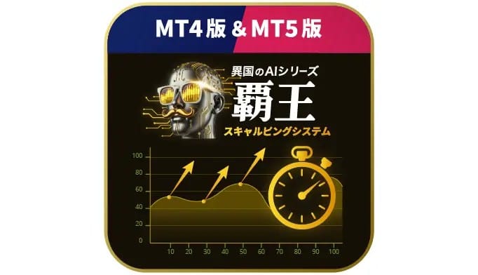 異国のAI.覇王スキャルピングシステム