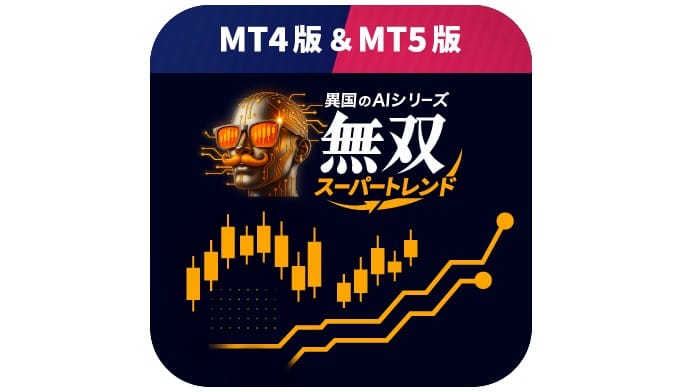 異国のAI.無双スーパートレンド