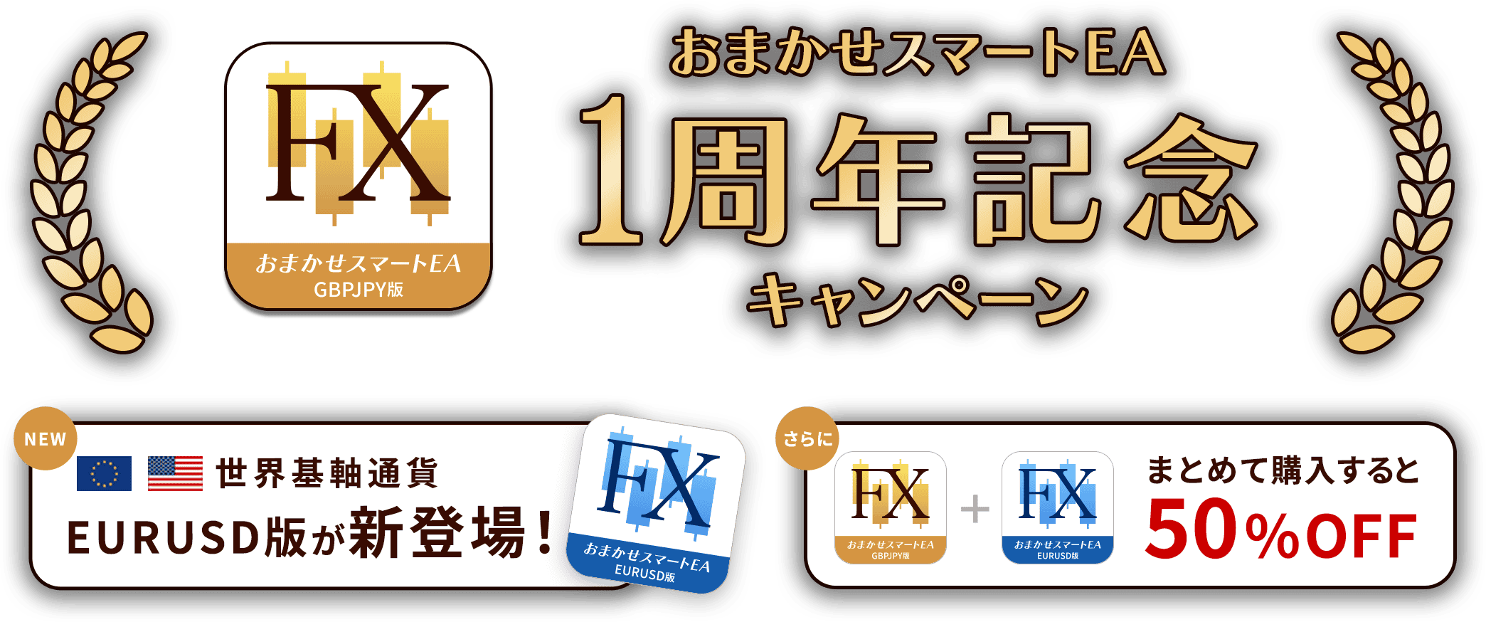 おまかせスマートEA 1周年記念キャンペーン｜世界基軸通貨 EURUSD版が新登場！まとめて購入すると50%OFF