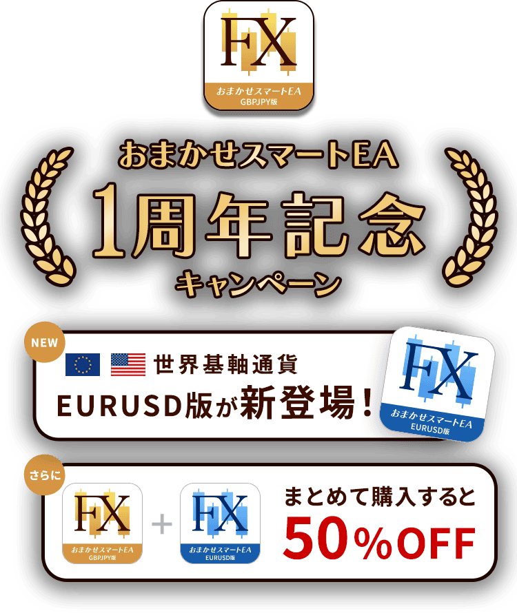 おまかせスマートEA 1周年記念キャンペーン｜世界基軸通貨 EURUSD版が新登場！まとめて購入すると50%OFF
