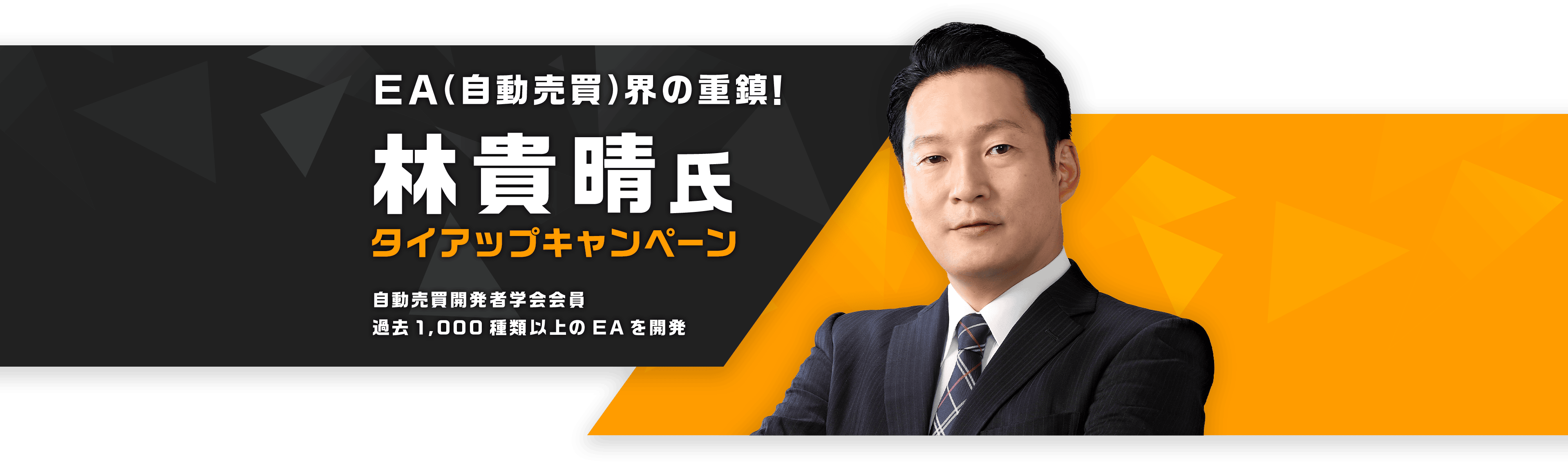 過去1,000種類以上のEAを開発しロットコントロール手法を編み出したことでも有名な界隈の重鎮が参戦！