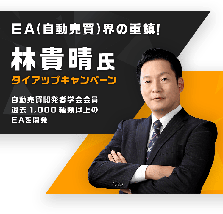 過去1,000種類以上のEAを開発しロットコントロール手法を編み出したことでも有名な界隈の重鎮が参戦！