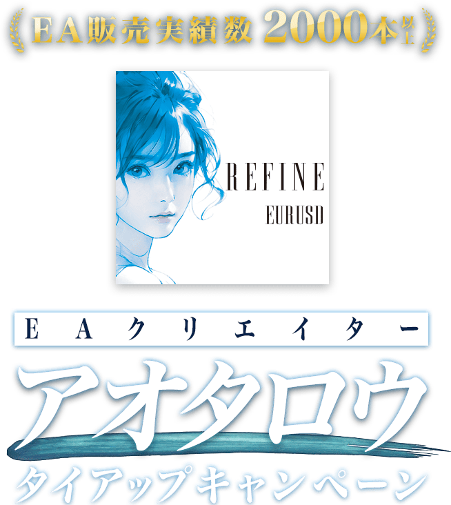 FX自動売買ソフトウェア【Refine EURUSD】｜お名前.com