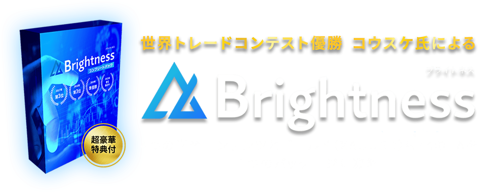 世界トレードコンテスト優勝 コウスケ氏によるBrightness（ブライトネス） 4つの学習コンテンツとゴールド（XAUUSD）特化のEAを1つのパッケージに凝縮