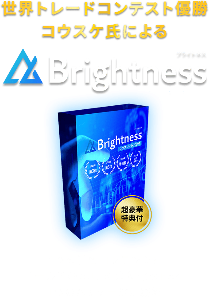 世界トレードコンテスト優勝 コウスケ氏によるBrightness（ブライトネス） 4つの学習コンテンツとゴールド（XAUUSD）特化のEAを1つのパッケージに凝縮