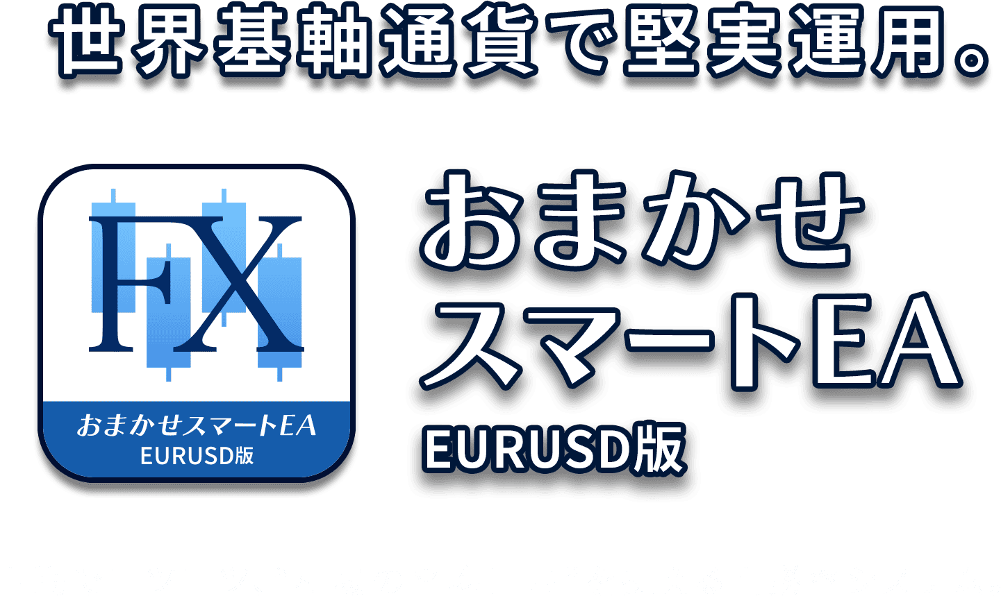 世界基軸通貨で堅実運用。おまかせスマートEA EURUSD版