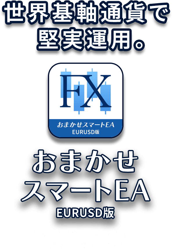 世界基軸通貨で堅実運用。おまかせスマートEA EURUSD版