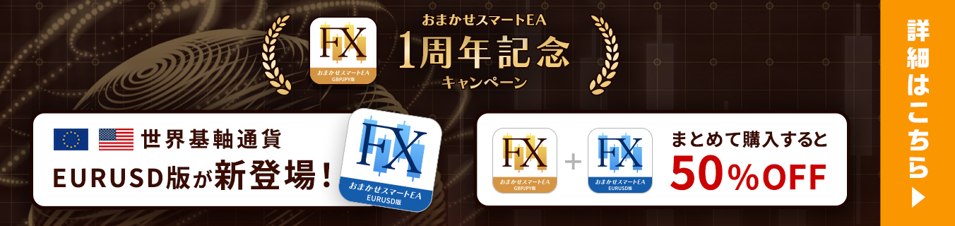 おまかせスマートEAリリース1周年で新登場。