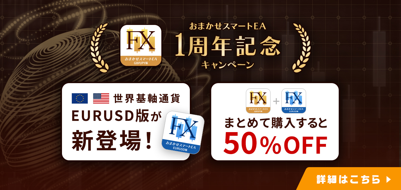 おまかせスマートEAリリース1周年で新登場。